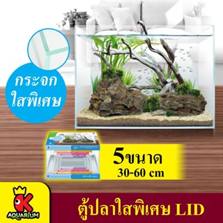 ตู้ปลากระจก LID ใสพิเศษ ขนาด 30,35,40,50,60 cm