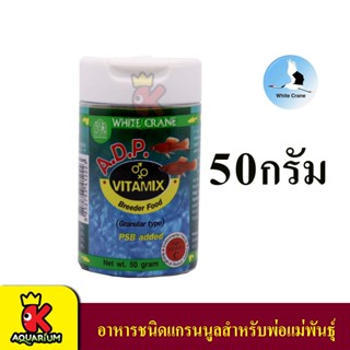 White Crane A.D.P. VITAMIX อาหารชนิดแกรนนูลสำหรับพ่อแม่พันธุ์