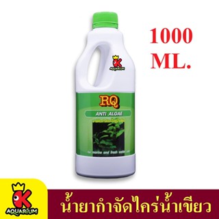 RQ Anti Algae อาร์คิวกำจัดตะไคร่น้ำเขียว ตู้ปลา บ่อปลา ไม่เป็นอันตรายต่อปลา 1000 ml