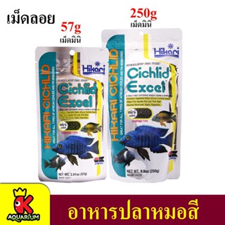 Hikari Cichlid Excel Floating ฮิคาริอาหารปลาหมอสีมาลาวี ชนิดลอยน้ำ สูตรเร่งสี เม็ดขนาดเล็ก (57g, 250g)