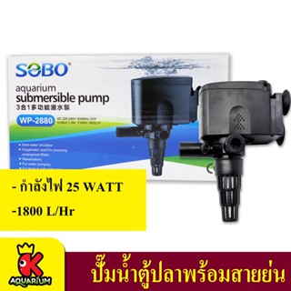 SOBO WP-2880 ปั้มน้ำตู้ปลา ปั๊มน้ำบ่อปลา 25w 1800 L/H