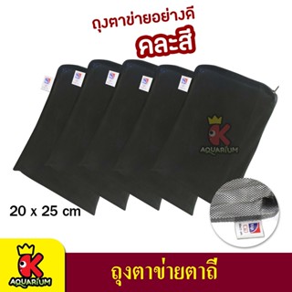 TIP Filter Media Bag ถุงตาข่ายไนล่อน ตาถี่ 20x25cm. 5 ใบ (คละสี)