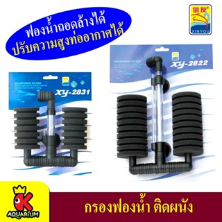 XINYOU XY-2822 / XY-2831 กรองฟองน้ำ แบบติดในตู้ Aquarium Sponge Filter