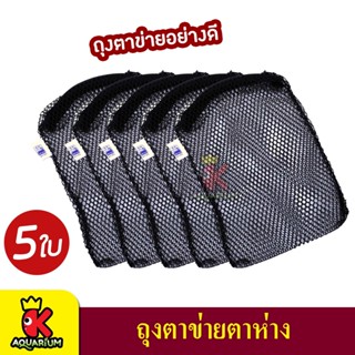 Xinyou XY-E5 Filter Media Bag ถุงตาข่ายไนล่อน ( สีดำ ) 5 ถุง ขนาด 14x21.5 cm. ตาห่าง