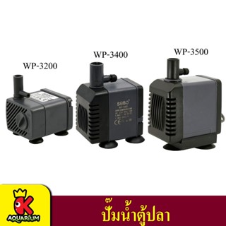 SOBO WP 3200 / WP 3500 ปั๊มน้ำตู้ปลา น้ำพุ ปั๊มแช่น้ำใช้ไฟบ้าน