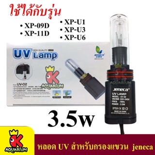 JENECA 02 อะไหล่หลอด สำหรับกรองแขวน Jeneca XP-09D / 11D