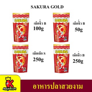 SAKURA GOLD (อาหารปลาสวยงาม เร่งสี เร่งโต น้ำไม่ขุ่น)