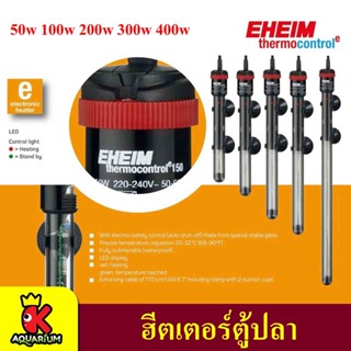 รุ่นใหม่ EHEIM ThermoControl ฮีตเตอร์สำหรับตู้ปลา &amp; บ่อปลา