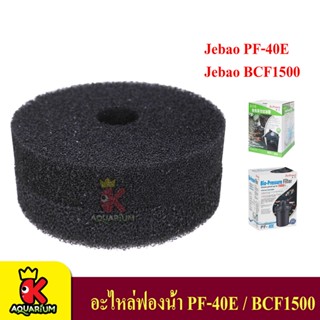 อะไหล่ฟองน้ำสำหรับถังกรอง PF-40E / BCF-15000-SP