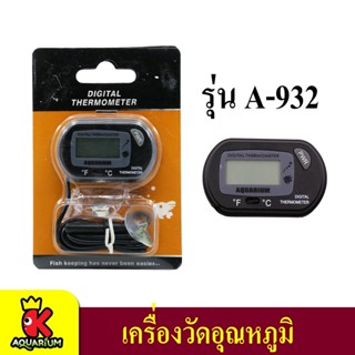 เครื่องวัดอุณภูมิแบบจุ่มสาย UP A-932 Centigrade and Fahrenhiet Digital Thermometer