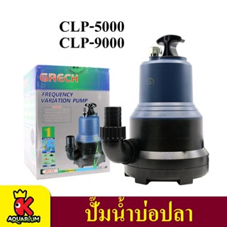 GRECH ปั๊มน้ำตู้ปลา บ่อปลา CLP-5000 ,CLP-9000  ปั๊มแช่ ปั๊มน้ำพุ ปั้มน้ำ น้ำตก ปั๊มน้ำประหยัดไฟ