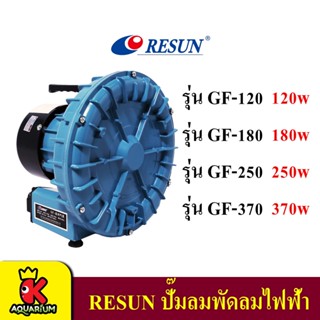 RESUN GF-120 GF-180 GF-250 GF-370 ปั๊มลมระบบใบพัดไฟฟ้า