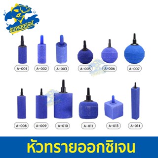 หัวทรายละเอียด หัวทราย ต่อปั๊มออกซิเจน ปั๊มลม Air Stone เบอร์ A001 A002 A003 A005 A006 A007 A008 A009 A013 A014 (1หัว)