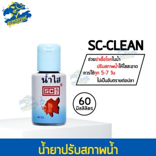 ปรับสภาพน้ำใส SC Clean น้ำใส ใช้กับปลาสวยงาม 60 ml
