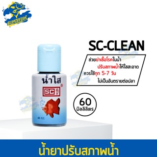 ปรับสภาพน้ำใส SC Clean น้ำใส ใช้กับปลาสวยงาม 60 ml