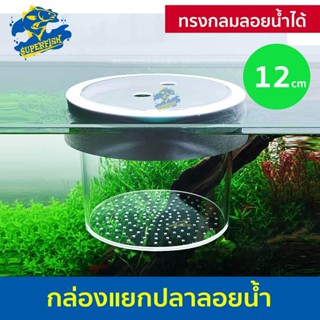 Floating Breeding Box กล่องแยกปลา ลอยน้ำได้ ทรงกลม (เล็ก/ใหญ่)