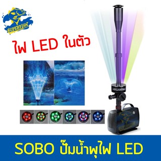 ปั้มน้ำตู้ปลา ปั้มน้ำพุพร้อมไฟ LED SOBO รุ่น LED-3800FP / LED-5800FP / LED-7800FP / LED-10000FP