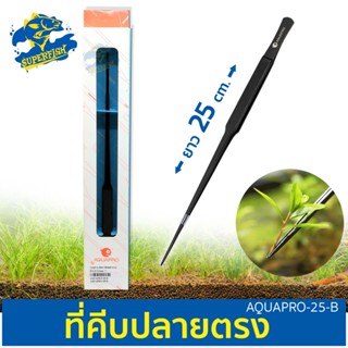 AQUAPRO-25-B คีบหนีบสแตนเลส ปลูกไม้น้ำ ปลายตรง ความยาว 25 cm ( สีดำ )