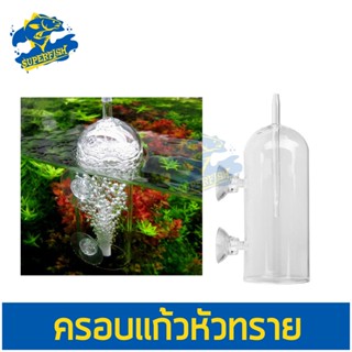 หัวทรายแก้ว แก้วครอบหัวทรายกันน้ำกระจายออก Air Stone Glass Cover