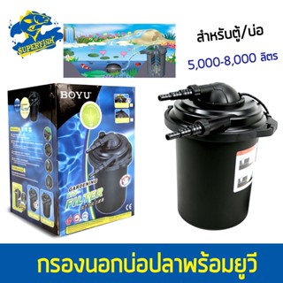 BOYU Gardening Bio-Filter EFU-8000 / EFU-15000 ถังกรองนอก กรองนอกบ่อปลา ตู้ปลา สำหรับตู้/บ่อ