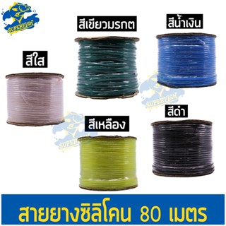 สายยางอ๊อกซิเจน แบบซิลิโคน ยาว 80 เมตร Oxygen silicone tube 80 m.