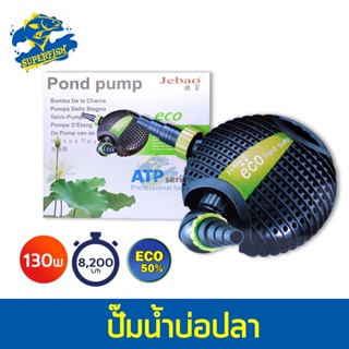 ปั๊มน้ำบ่อปลา ประหยัดไฟ JEBAO ATP-8500 ปั้มน้ำตู้ปลา บ่อปลา กำลังไฟ 130w 8200 ลิตร/1ช.ม ปั้มน้ำได้สูง 4.0 m