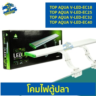 โคมไฟตู้ปลา TOP AQUA V-LED-EC18 / V-LED-EC25 / V-LED-EC32 /  V-LED-EC40 LED light 8000K