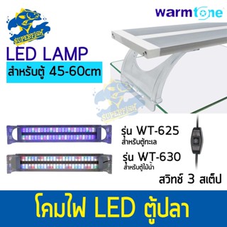 โคมไฟตู้ปลา WT-630-18 / WT-630-24  / WT-625-18 / WT-625-24 WARMTONE MARINE  LED Full Spectrum เหมาะกับตู้ปลาทะเล