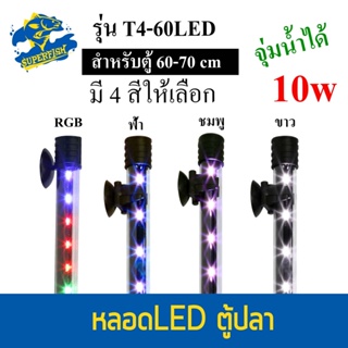 Caibao T4KG-60LED หลอดไฟ LED จุ่มน้ำ ( สีขาว / สีชมพู / สีฟ้า / RGB )