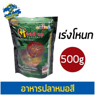 อาหารปลา เฮดอัพ Head Up อาหารช่วยเร่งหัว สำหรับปลาหมอสี ปริมาณ 500กรัม