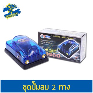 Magic 8800 ปั๊มลม ปั๊มออกซิเจน 2 ทาง มี 2แบบ (เฉพาะตัวเครื่อง / เครื่องพร้อมชุดข้อต่อ O)