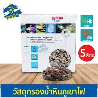 EHEIM LAV Biological filter media วัสดุกรองชีวภาพ หินภูเขาไฟ ลาวา ขนาด 5 ลิตร