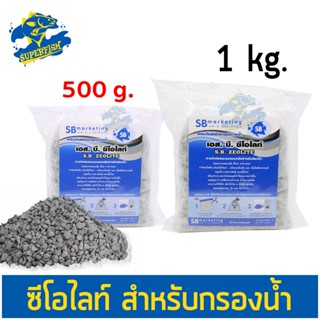 ซีโอไลท์ หินภูเขาไฟ สำหรับกรองน้ำบ่อปลา 500g / 1000g.