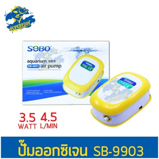 SOBO ปั้มลม SB-9903 ปั๊มออกซิเจน 1 ทาง เสียงเงียบ แรงดี 3.5W