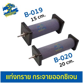 Air Stone หัวทรายละเอียดทรงกระบอก B019 / B020