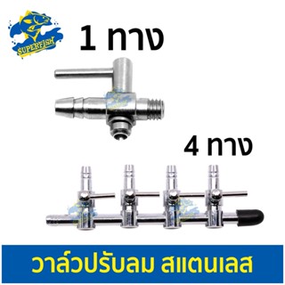 วาล์วปรับลมแสตนเลส 4 ทาง / 1ทาง แบบเกลียว