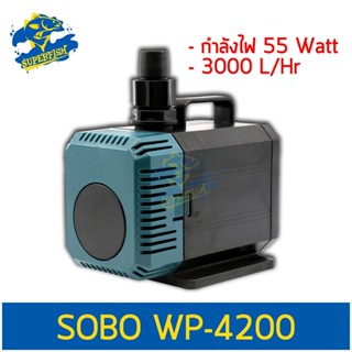 SOBO WP-4200 ปั้มน้ำตู้ปลา 55 w 3000 L/H ปั๊มน้ำ ปั๊มแช่ ปั๊มน้ำพุ ใช้ต่อเข้าถังกรองน้ำ และสกิมเมอร์