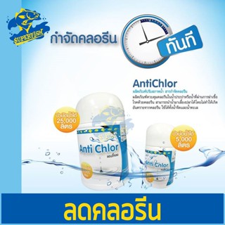 Whitecrane Anti-Chlor ผลิตภัณฑ์กำจัดคลอรีนในน้ำประปา ขนาด 50 g. / 250g.