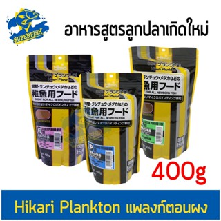 Hikari Plankton แพลงก์ตอนผง ฮิคาริ อาหารสูตรลูกปลาเกิดใหม่และปลาขนาดเล็ก (400g.)