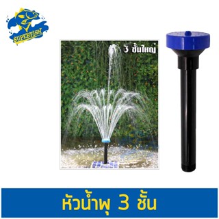 Fountain Head หัวน้ำพุ SB 3 ชั้นใหญ่