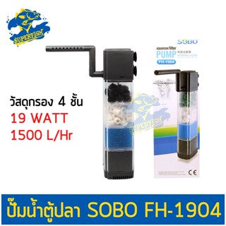 SOBO FH-1904 ปั๊มน้ำ พร้อมกระบอกกรอง 4 ชั้น