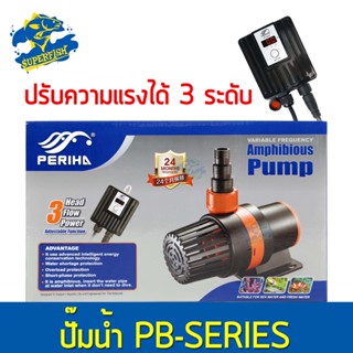 PERIHA PB-SERIES  ปั้มน้ำปะหยัดพลังงาน ปั้มน้ำตู้ปลา บ่อปลา ปรับความแรงน้ำได้ รุ่น PB-5000, PB-9000, PB-12000