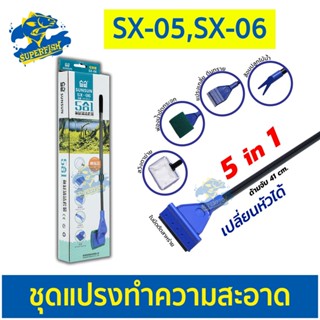 SUNSUN SX-05 / SX-06 ชุดแปลงทำความสะอาด ตู้ปลา เปลี่ยนหัวได้