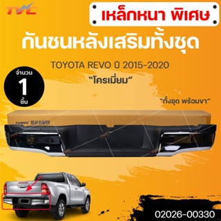 กันชนเสริมหลัง Toyota Revo/Rocco (รีโว้/ร๊อคโค่) 2015/2016/2017/2018-2019 (ทรงห้าง) (1ชิ้น) | TVC