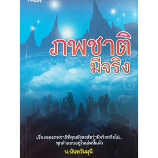 หนังสือเชื่อไม่เชื่ออย่าลบหลู่ศึกษาเรื่องกรรมคุณจะพบคำตอบ