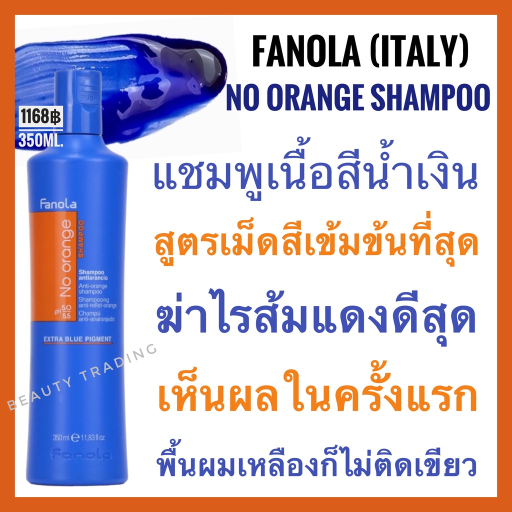 ส่งฟรีไม่ต้องใช้โค้ด ฟาโนล่า แชมพูสีน้ำเงิน สูตรเม็ดสีเข้มข้น Fanola No Orange Shampoo 350ml.Silver shampoo แชมพูม่วง