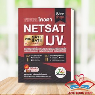 หนังสือ แนวข้อสอบและเฉลยอย่างละเอียดโควตา NETSAT /J knowledge Tutor #เตรียมสอบ NETSAT มข. 65 #Lovebooks