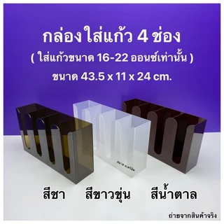 กล่องใส่แก้วกาแฟ,ใส่ฝาแก้ว,ใส่หลอด แบบ 4 ช่อง ขนาด 43.5 x 11 x 24 cm.สินค้ามีให้เลือก 2 แบบ#สินค้าพร้อมใช้งาน#พร้อมส่ง