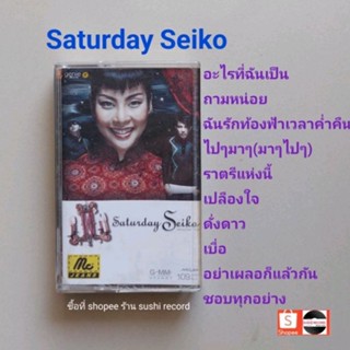 □มือ2 saturday seiko เทปเพลง □อัลบั้ม แซดเทอร์เดย์ เซโกะ (ลิขสิทธิ์แท้) (แนว rock)