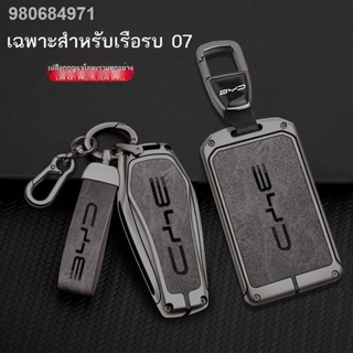 (2022 BYD ATTO 3)BYD frigate 07 ที่ครอบกุญแจ 23/2023 DM-i DM-p หัวล็อคการ์ดป้องกันรถเรือธง